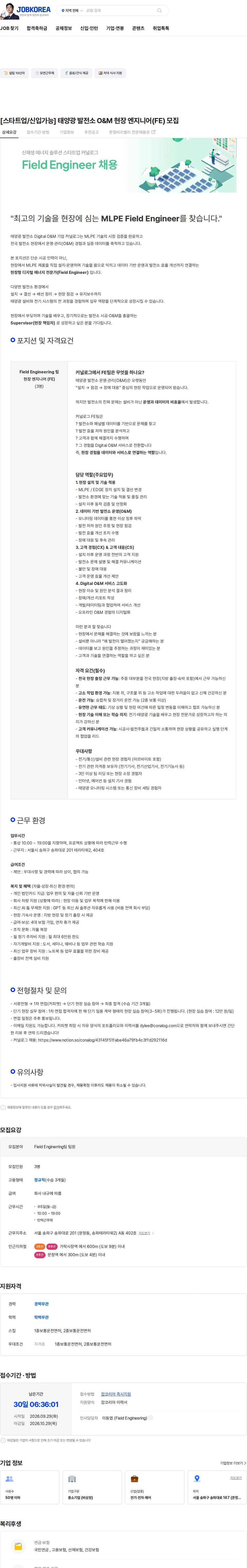 커널로그 [스타트업/신입가능] 태양광 발전소 O&M 현장 엔지니어(FE) 모집 채용공고