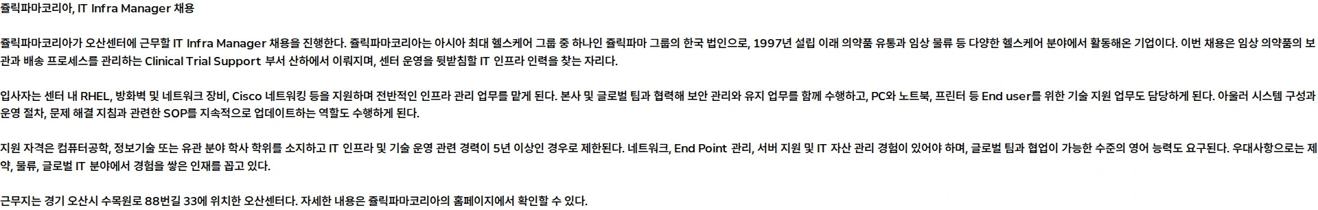 쥴릭파마코리아 [쥴릭파마코리아] IT Infra Manager (정규직/오산센터) 채용공고