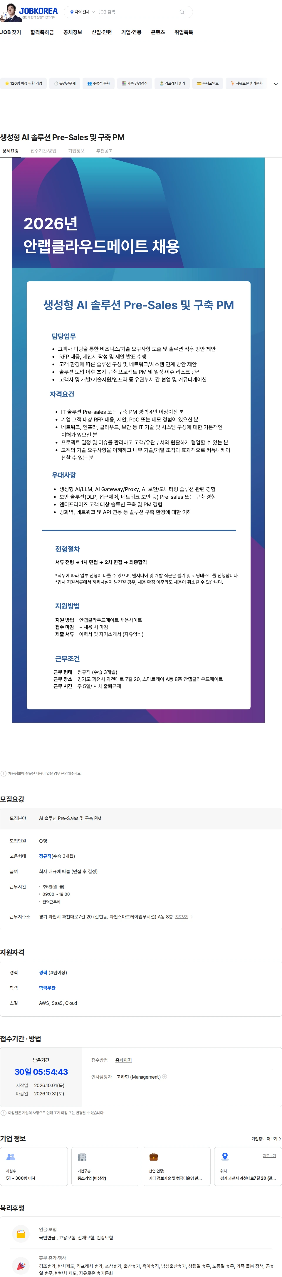 안랩 생성형 AI 솔루션 Pre-Sales 및 구축 PM 채용공고