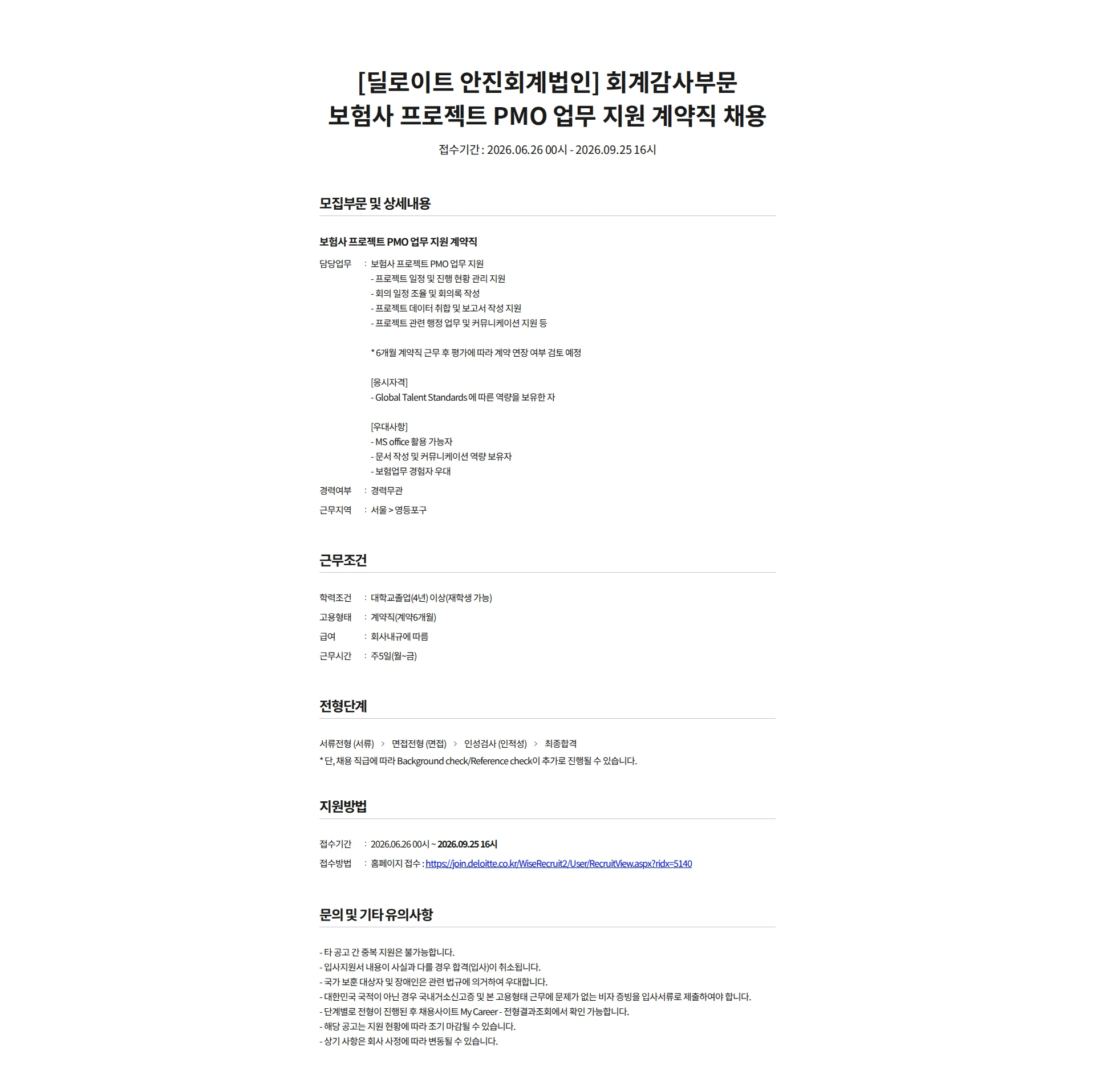 딜로이트안진 [딜로이트 안진회계법인] 회계감사부문 보험사 프로젝트 PMO 업무 지원 계약직 채용 채용공고
