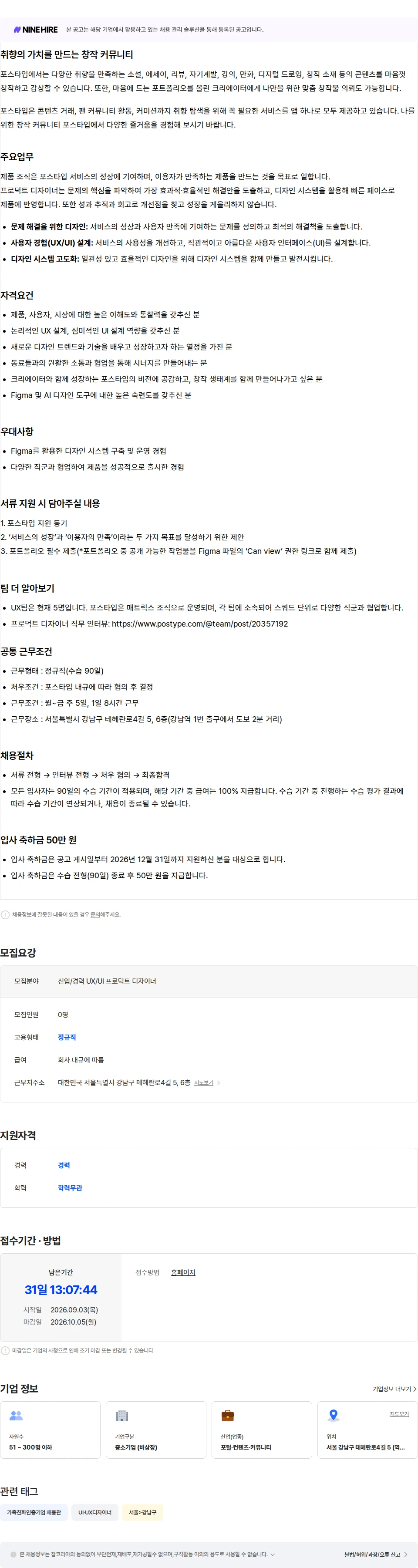 포스타입 [신입/경력] 프로덕트 디자이너(UX/UI) 채용공고