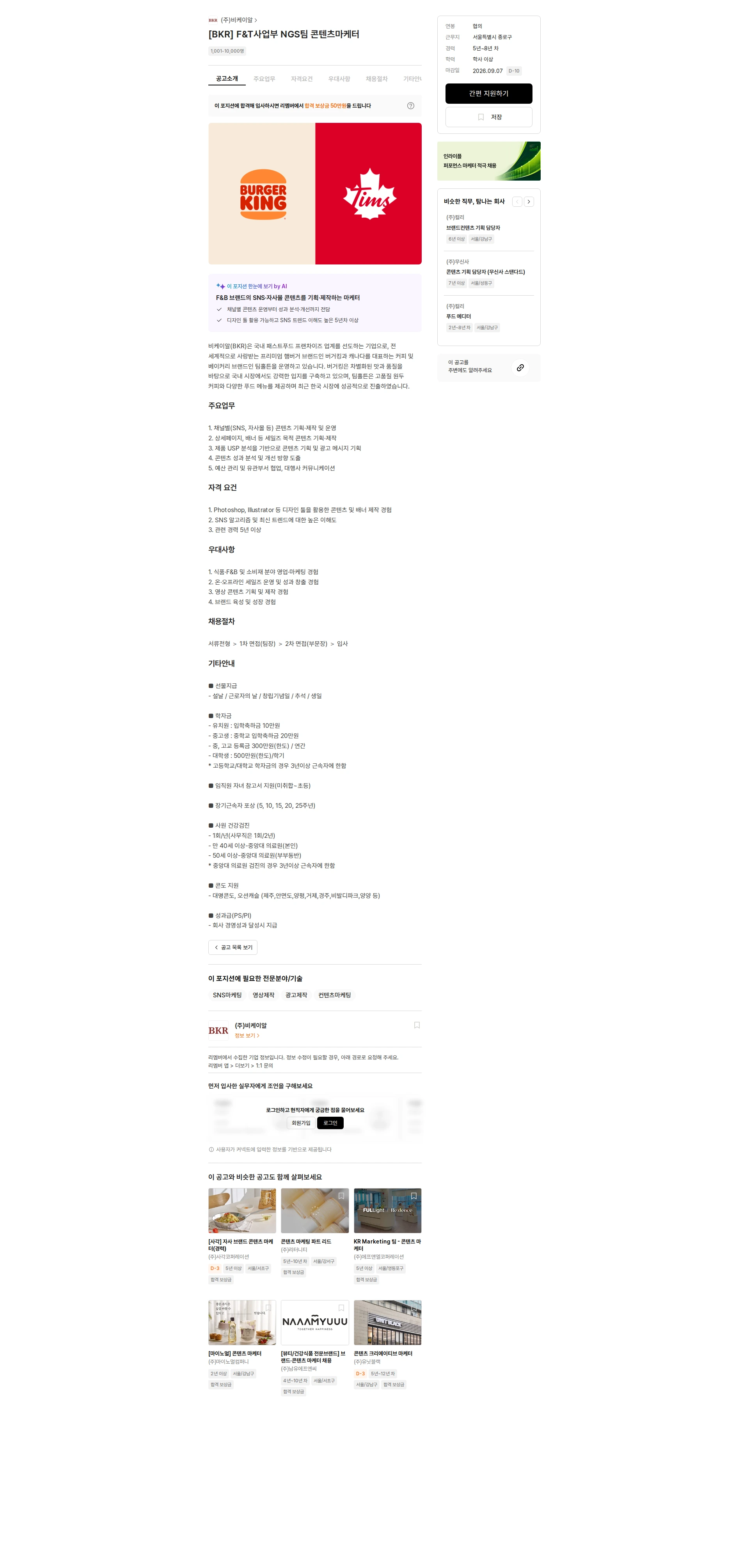 비케이알(버거킹) [BKR] F&T사업부 NGS팀 콘텐츠마케터 채용공고