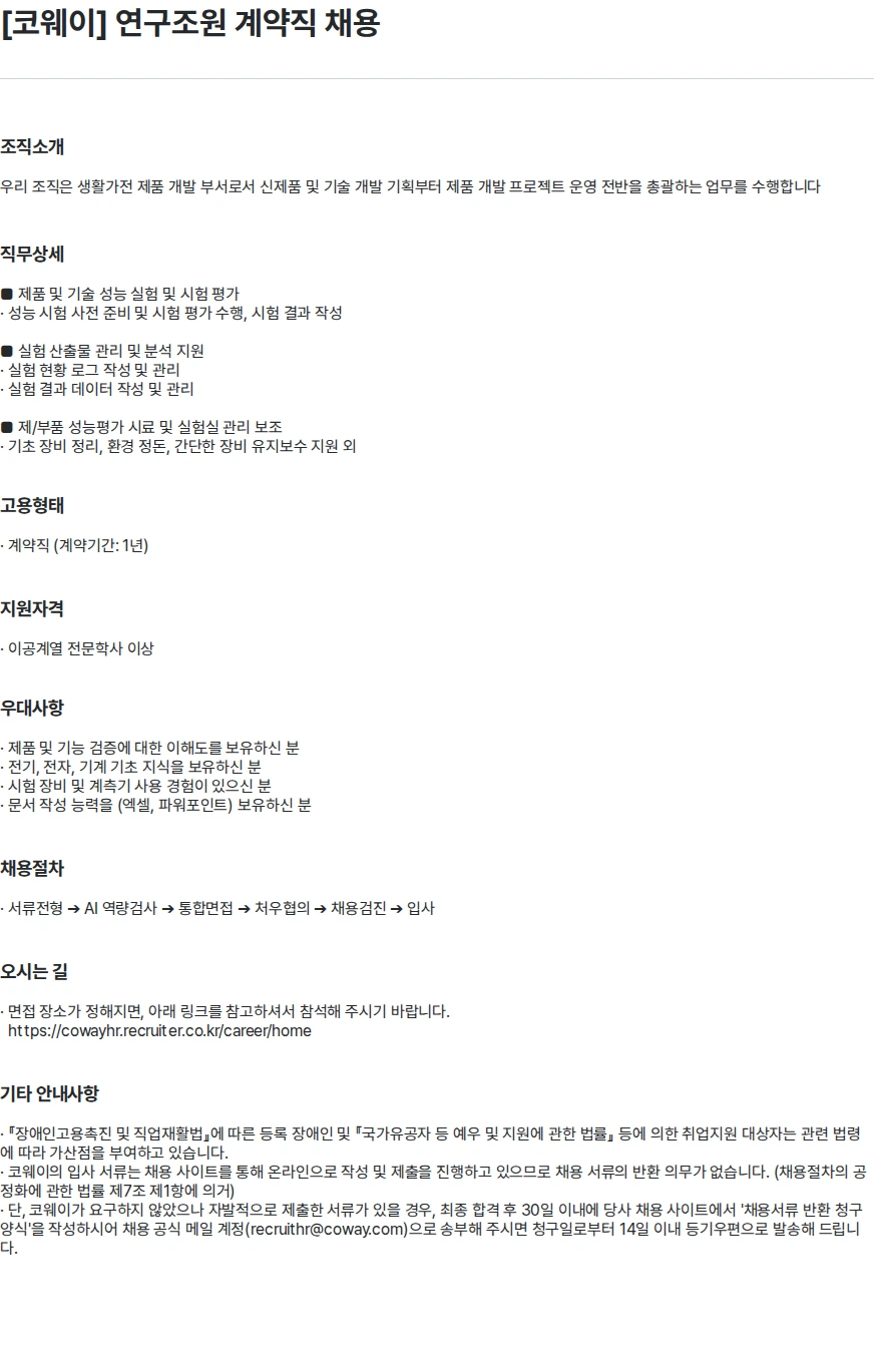 코웨이 [코웨이] 연구조원 계약직 채용 채용공고
