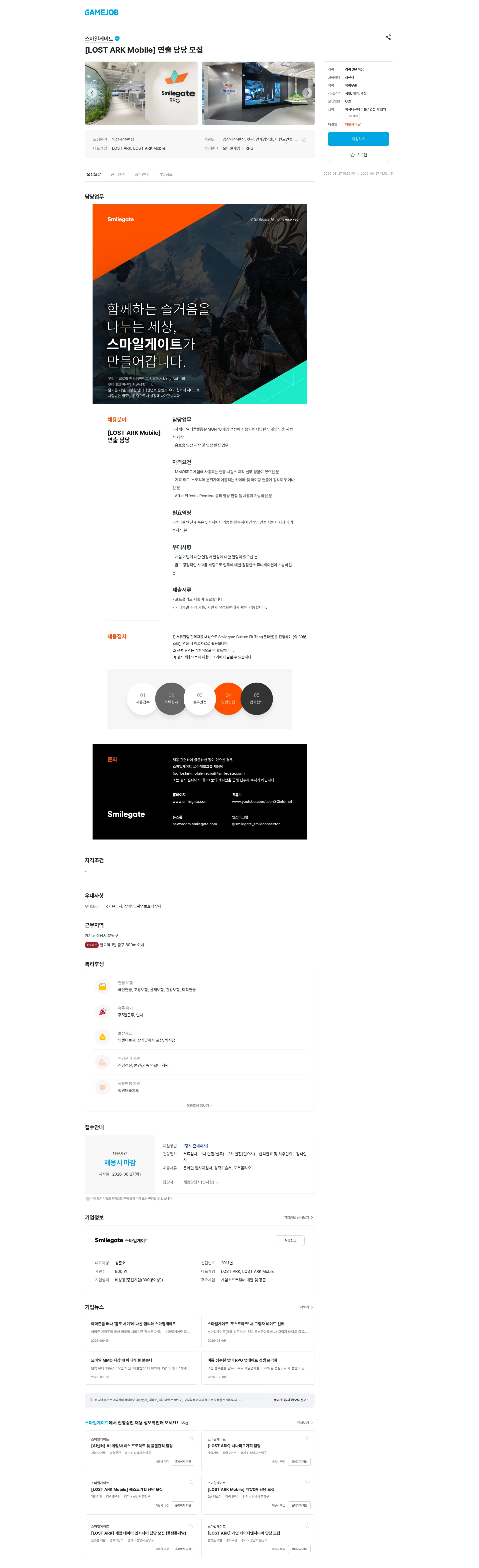 스마일게이트 캠퍼스 지점 [LOST ARK Mobile] 연출 담당 모집 채용공고