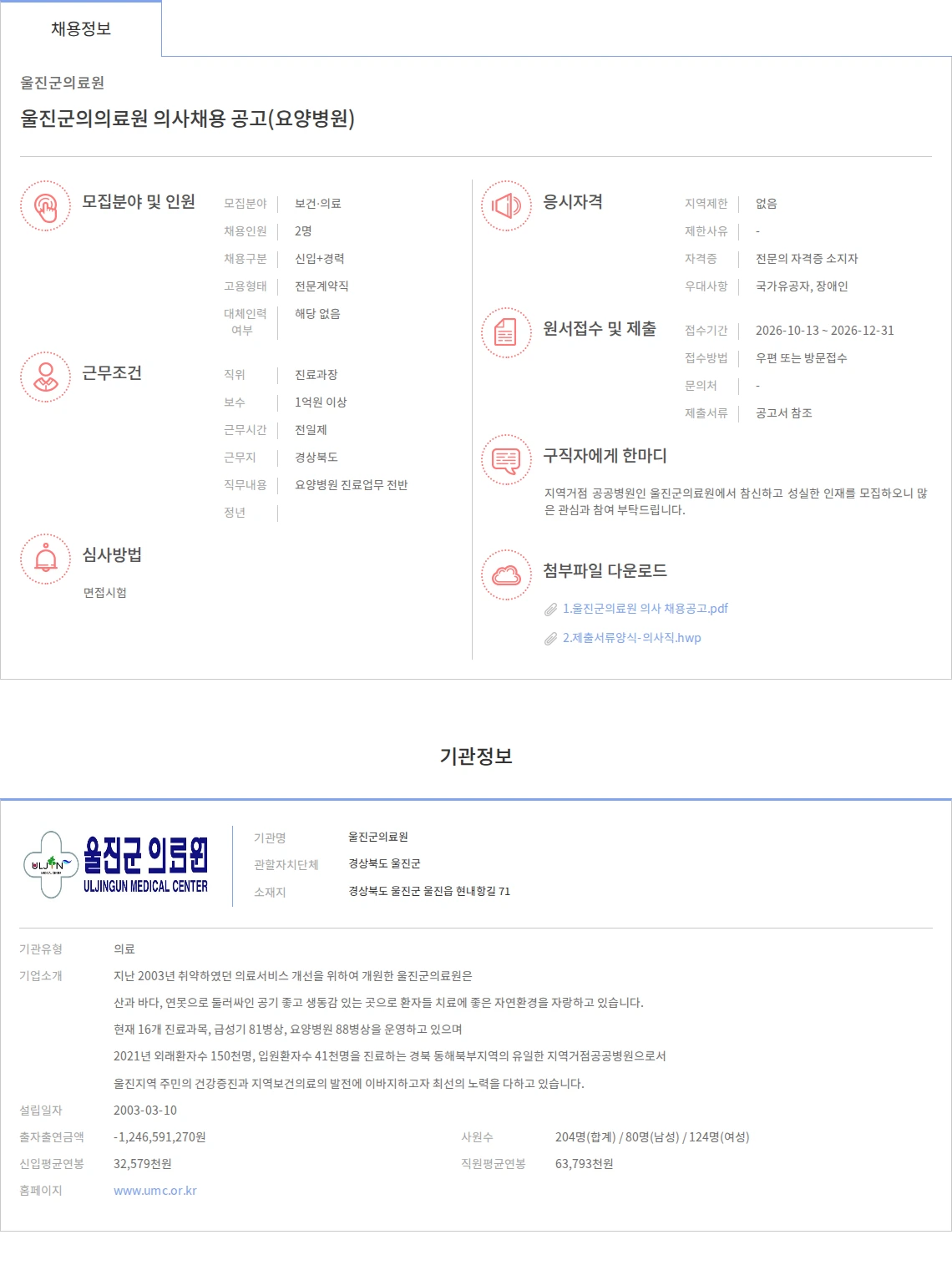 울진군의료원 울진군의의료원 의사채용 공고(요양병원) 채용공고