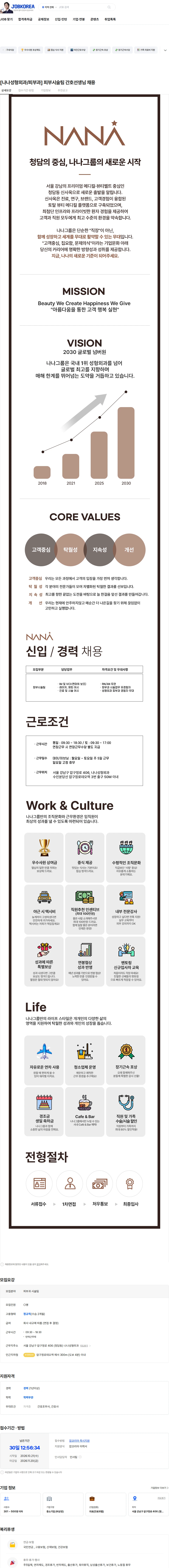 나나성형외과의원 [나나성형외과/피부과] 피부시술팀 간호선생님 채용 채용공고