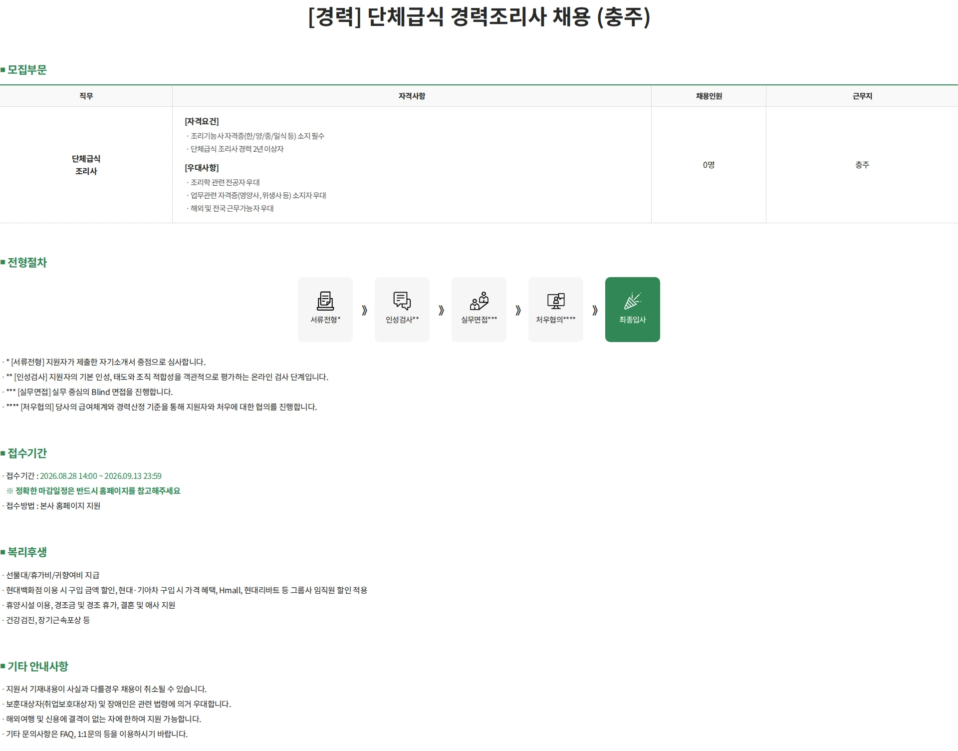 현대캐터링시스템 [경력] 단체급식 경력조리사 채용 (충주) 채용공고