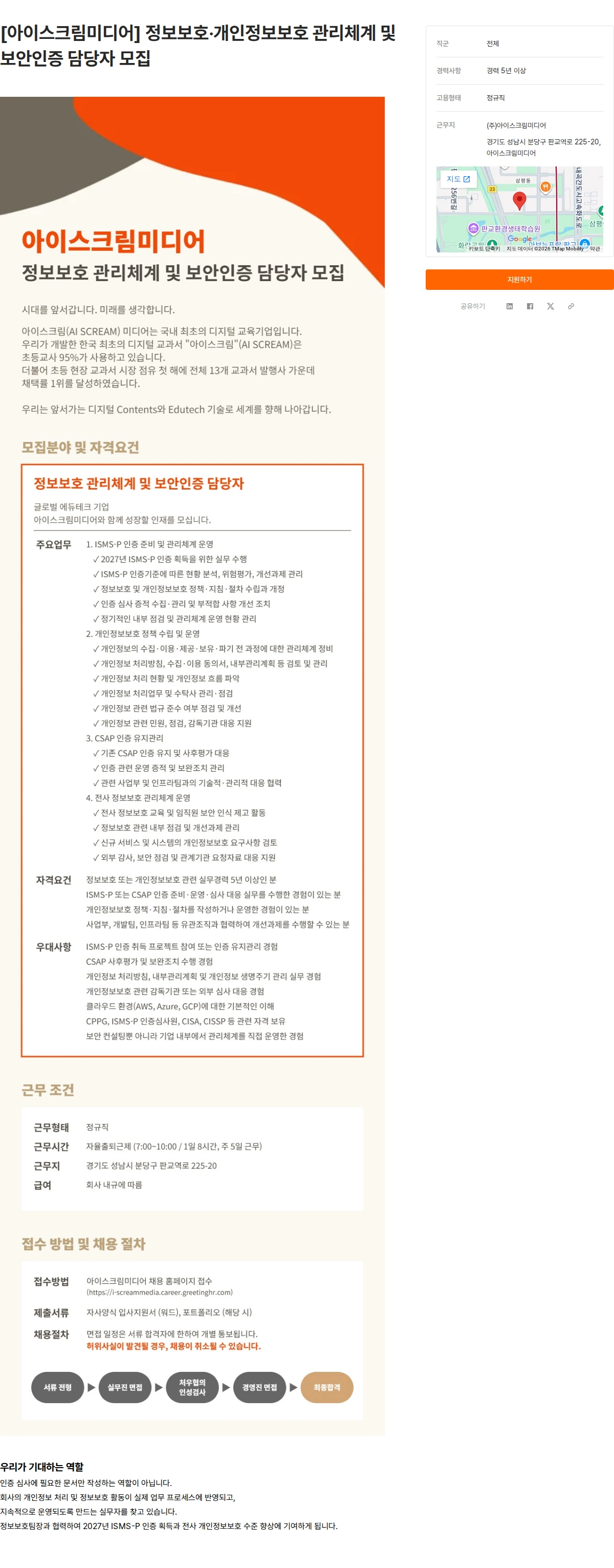 아이스크림미디어 [아이스크림미디어] 정보보호·개인정보보호 관리체계 및 보안인증 담당자 모집 채용공고