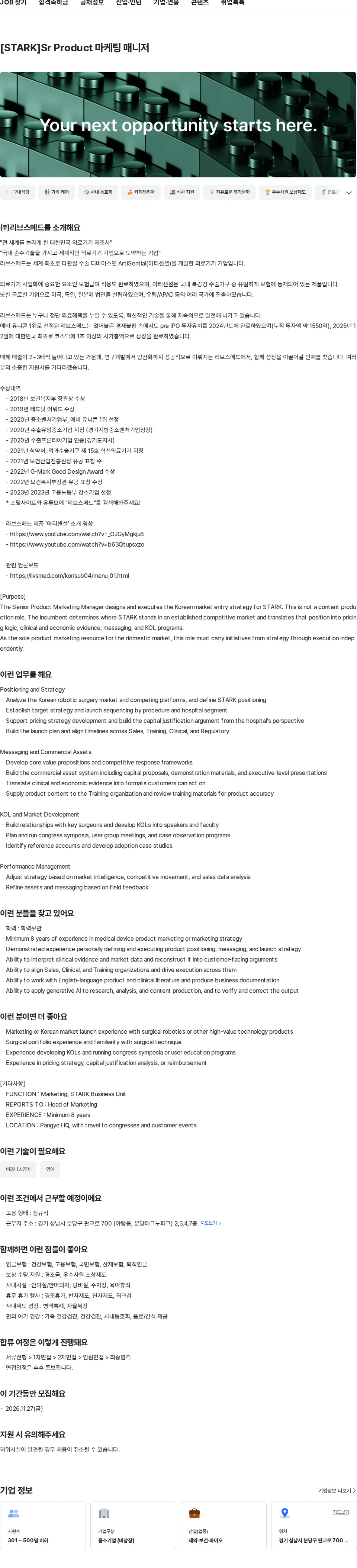 리브스메드 [STARK]Sr Product 마케팅 매니저 채용공고