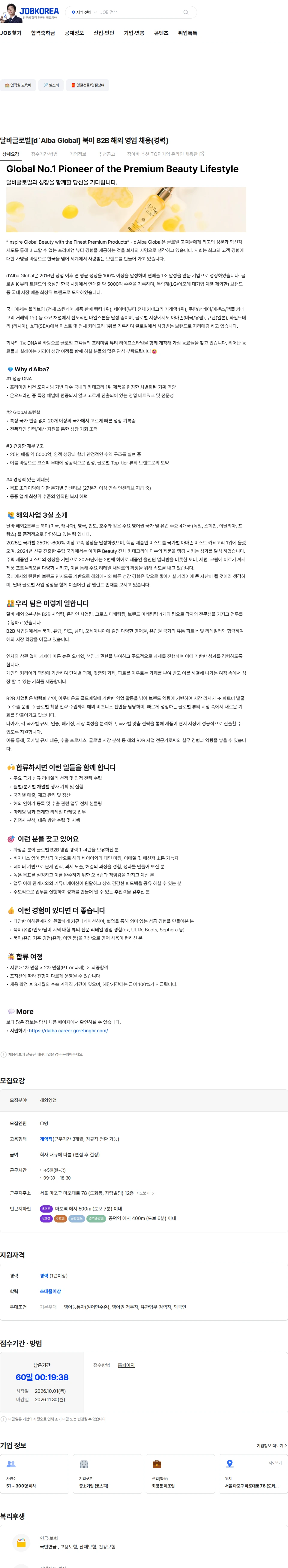 달바글로벌 달바글로벌[d`Alba Global] 북미 B2B 해외 영업 채용(경력) 채용공고
