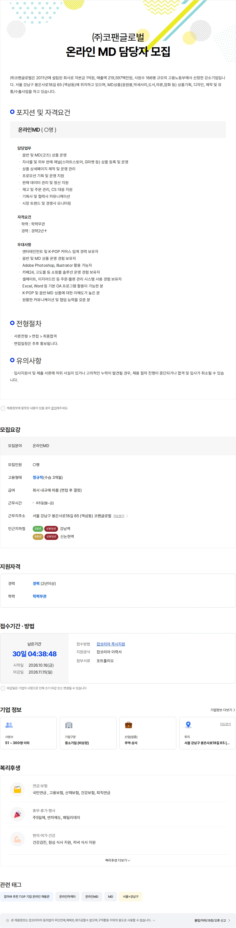 코팬글로벌 [코팬글로벌] 온라인 MD 담당자 모집 채용공고