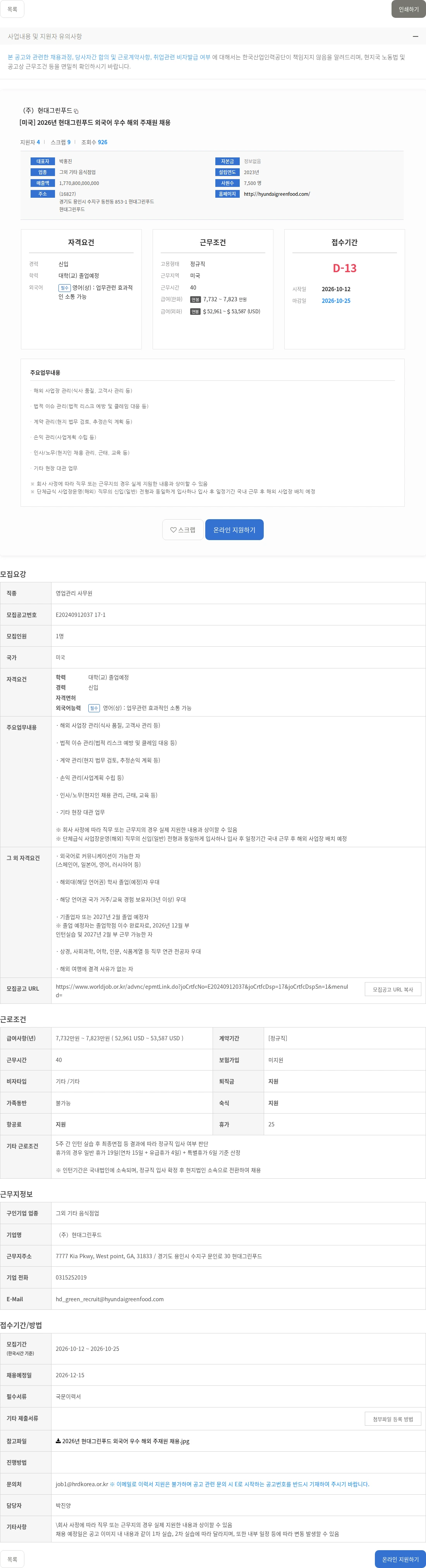 현대그린푸드 [미국] 2026년 현대그린푸드 외국어 우수 해외 주재원 채용 채용공고