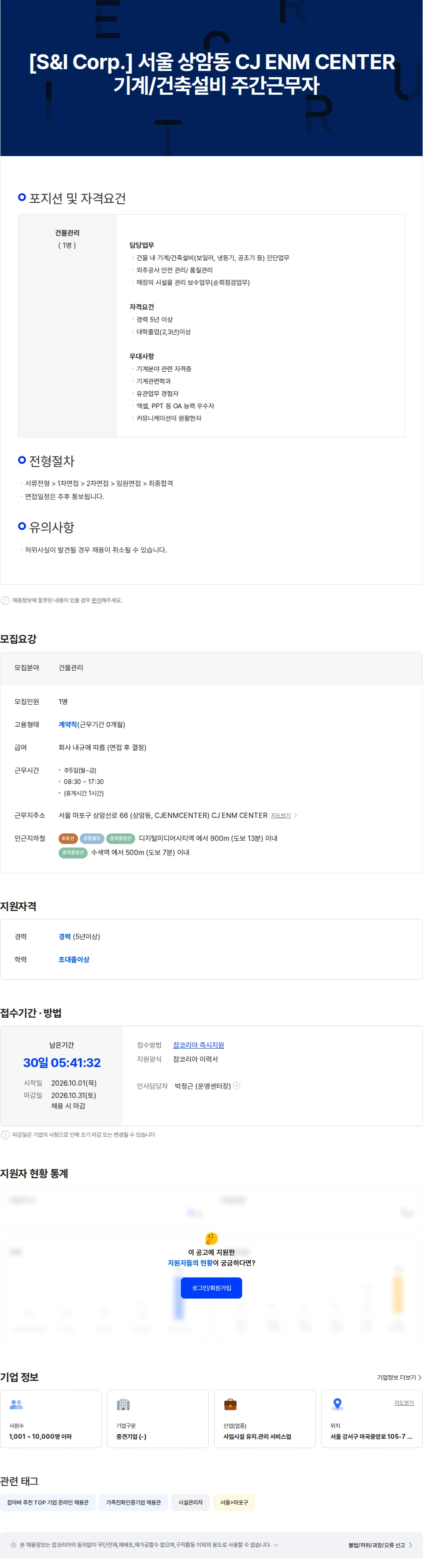 에스앤아이코퍼레이션 [S&I Corp.] 서울 상암동 CJ ENM CENTER  기계/건축설비 주간근무자 채용공고