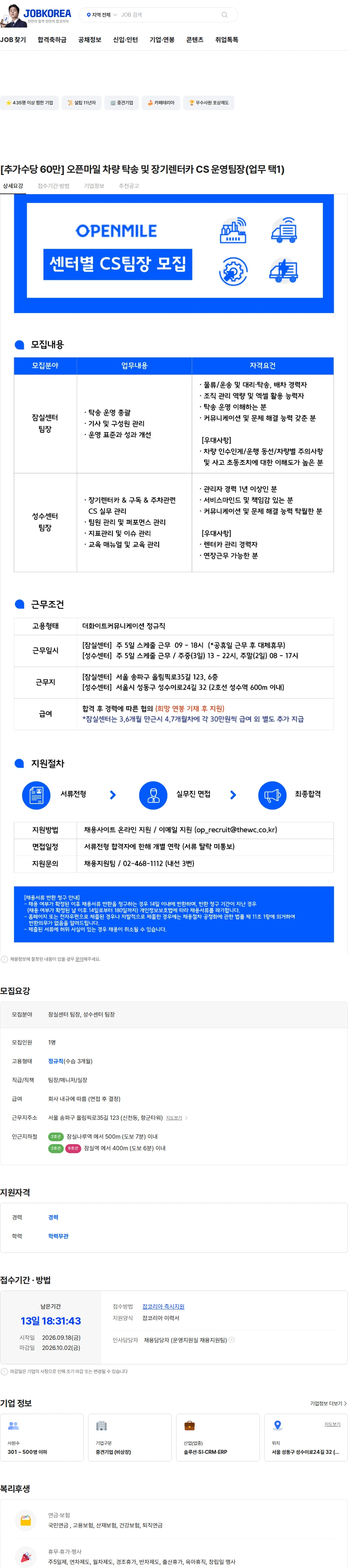 더화이트커뮤니케이션 [추가수당 60만] 오픈마일 차량 탁송 및 장기렌터카 CS 운영팀장(업무 택1) 채용공고