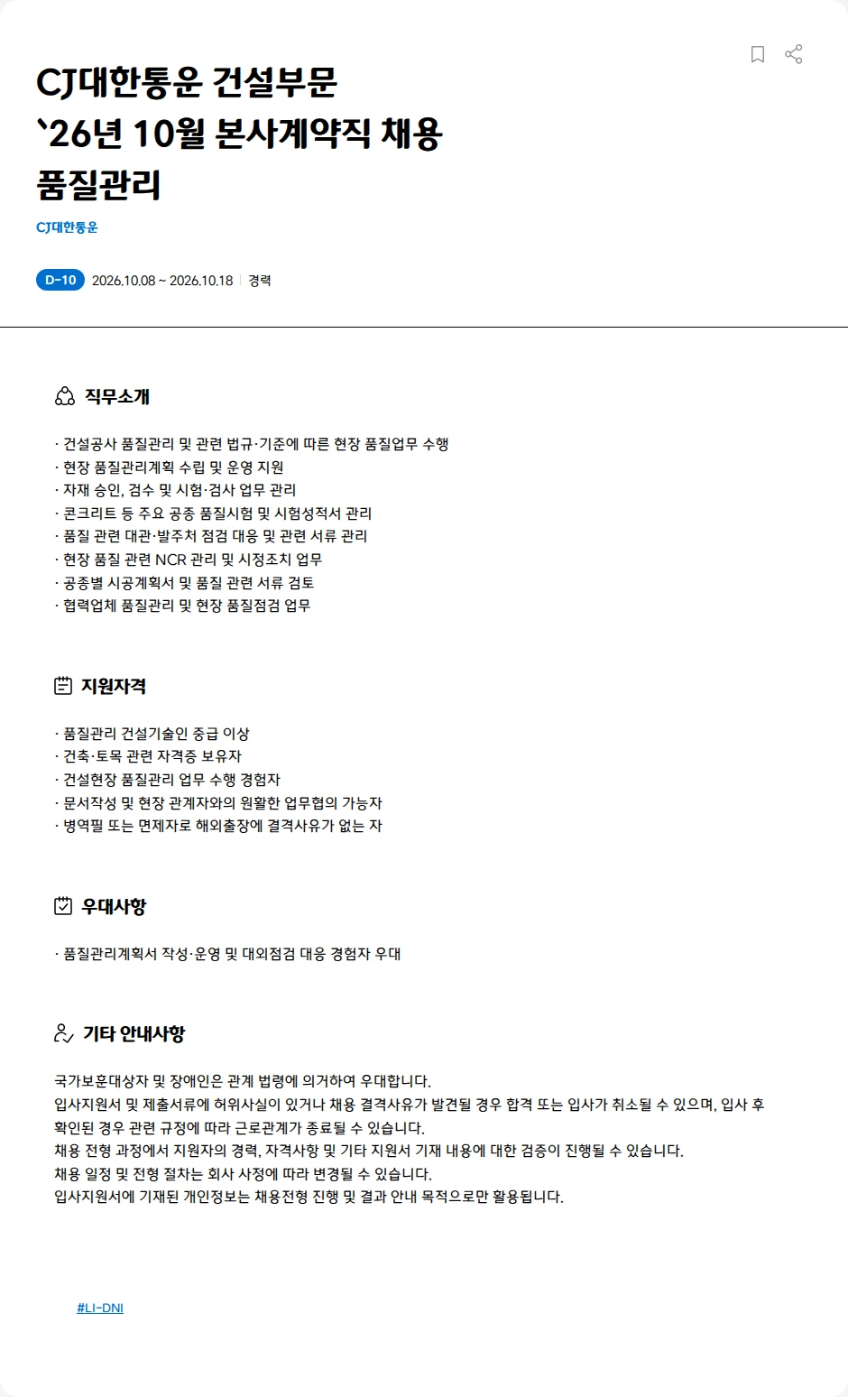CJ대한통운 CJ대한통운 건설부문<BR>`26년 10월 본사계약직 채용<BR>품질관리 채용공고