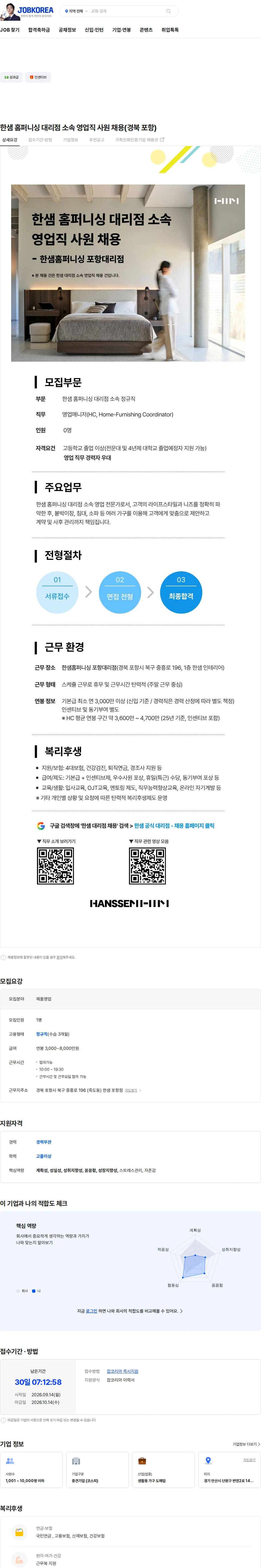 한샘 한샘 홈퍼니싱 대리점 소속 영업직 사원 채용(경북 포항) 채용공고