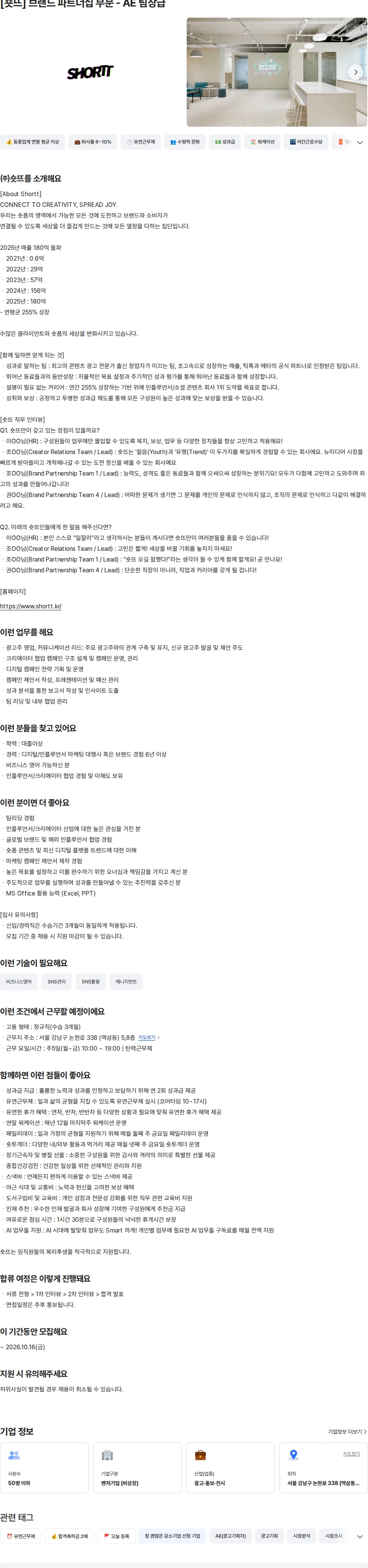 숏뜨 [숏뜨] 브랜드 파트너십 부문 - AE 팀장급 채용공고