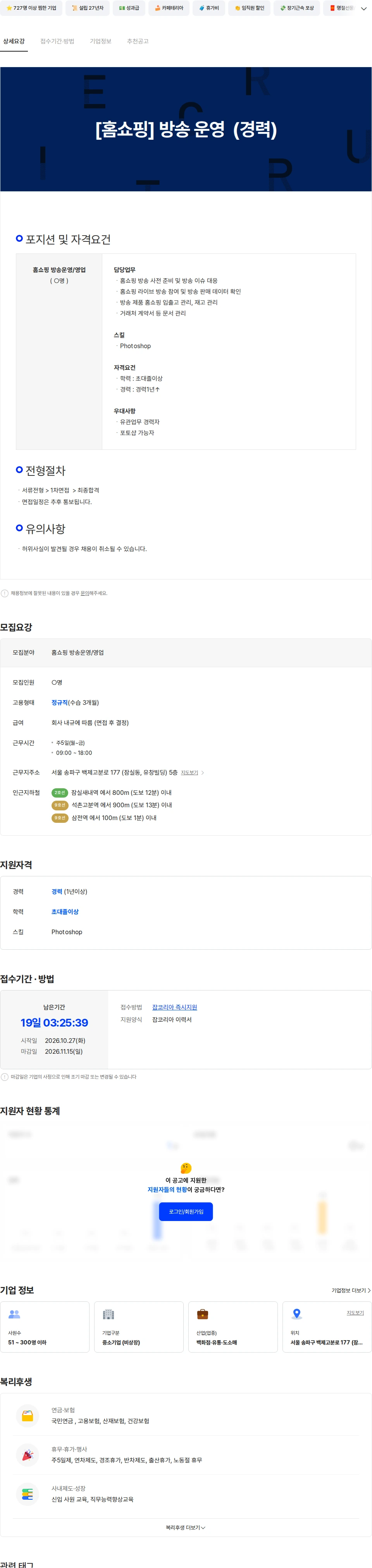 웰컴엠에스 [홈쇼핑] 방송 운영 / 영업 (경력) 채용공고