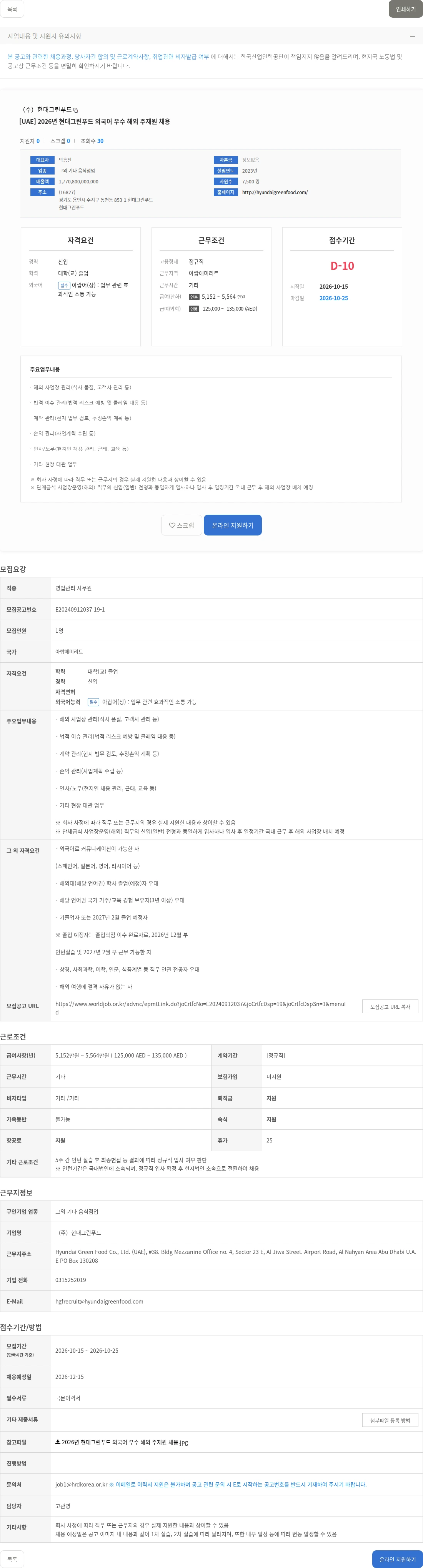 현대그린푸드 [UAE] 2026년 현대그린푸드 외국어 우수 해외 주재원 채용 채용공고