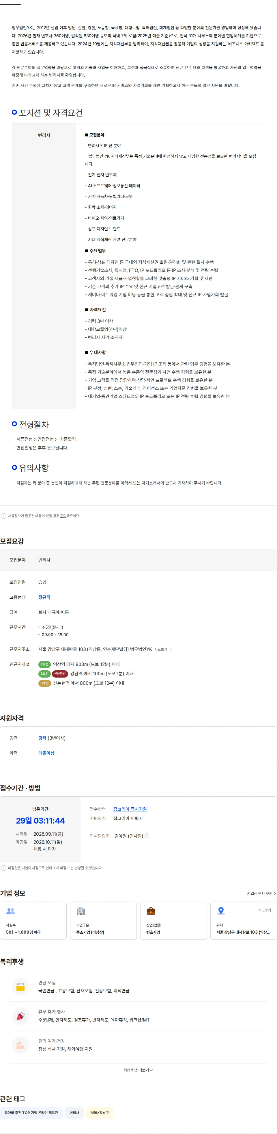 법무법인YK [법무법인YK] 경력 변리사 채용(전분야) 채용공고