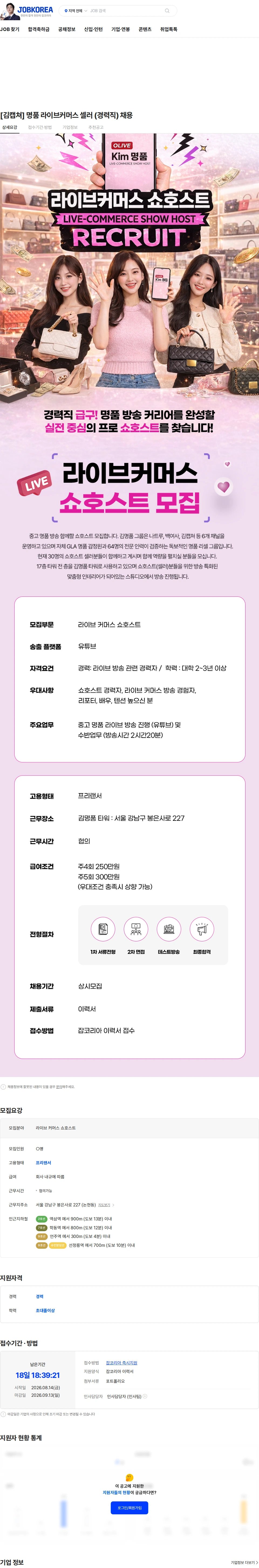 강남중고명품김캡쳐 [김캡쳐] 명품 라이브커머스 셀러 (경력직) 채용 채용공고