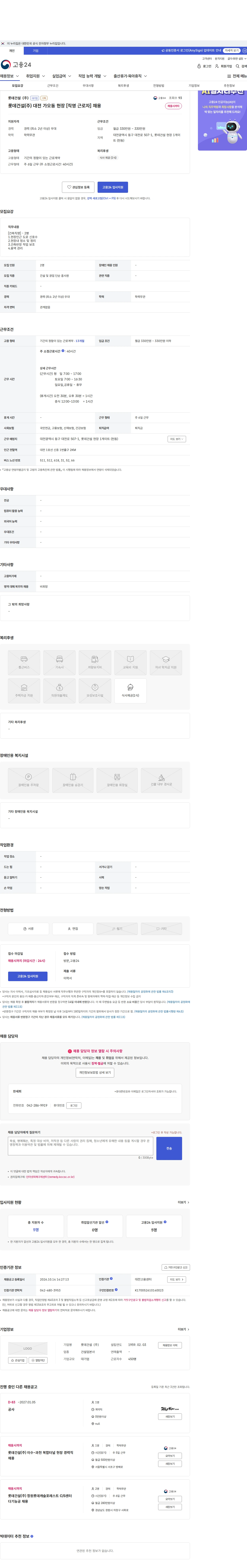 롯데건설 롯데건설(주) 대전 가오동 현장 [직영 근로자] 채용 채용공고