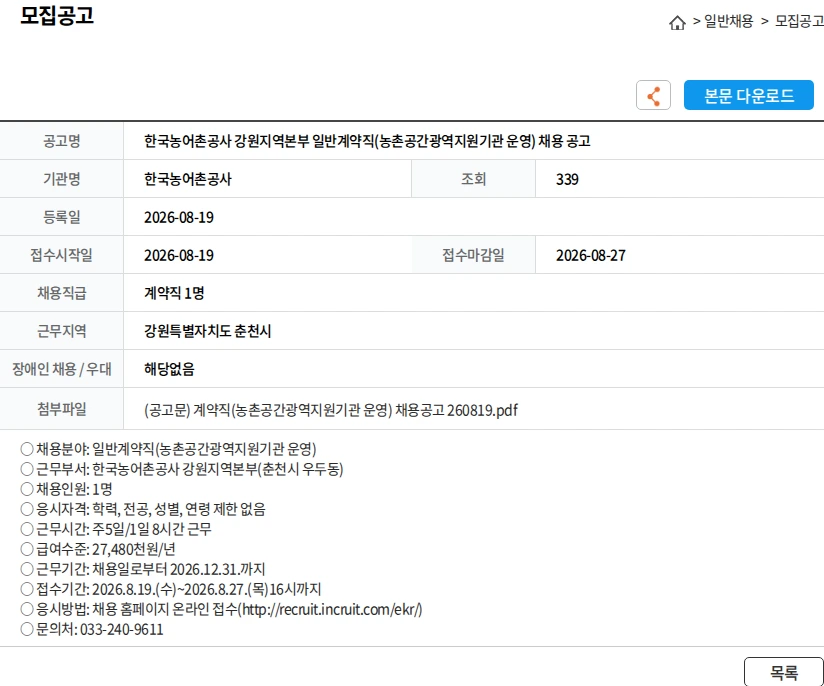한국농어촌공사 한국농어촌공사 강원지역본부 일반계약직(농촌공간광역지원기관 운영) 채용 공고 채용공고