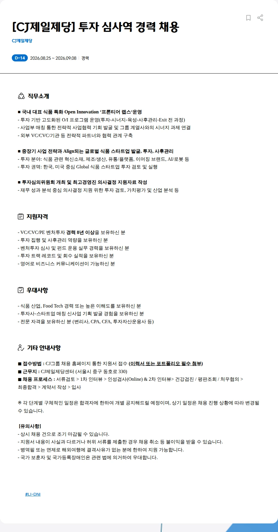 cj제일제당 [CJ제일제당] 투자 심사역 경력 채용 채용공고