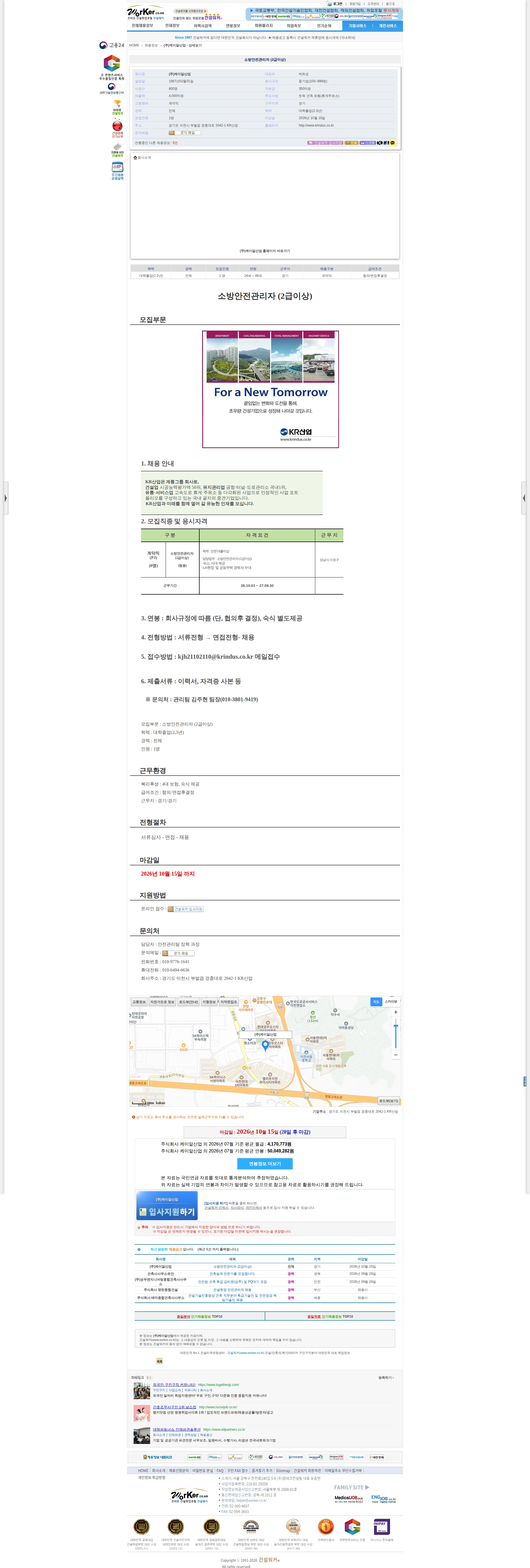 케이알산업 소방안전관리자 (2급이상) 채용공고