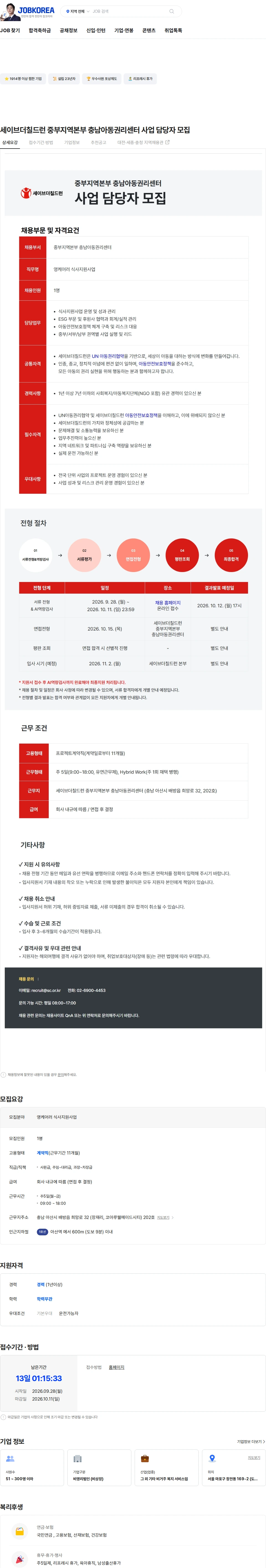 세이브더칠드런 세이브더칠드런 중부지역본부 충남아동권리센터 사업 담당자 모집 채용공고