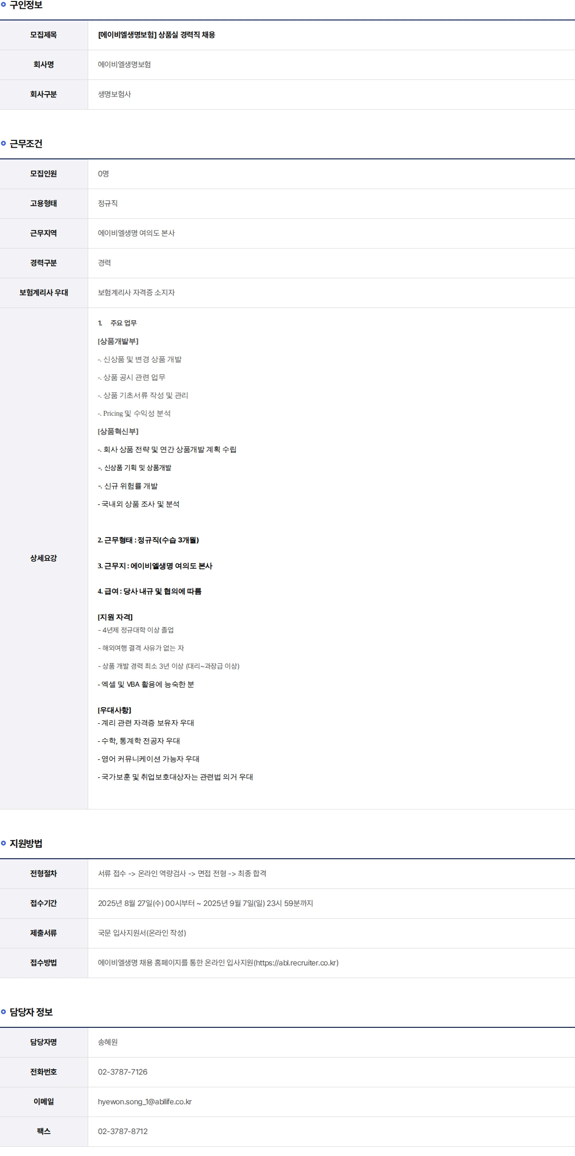 ABL생명 상품실 경력직 채용 채용공고