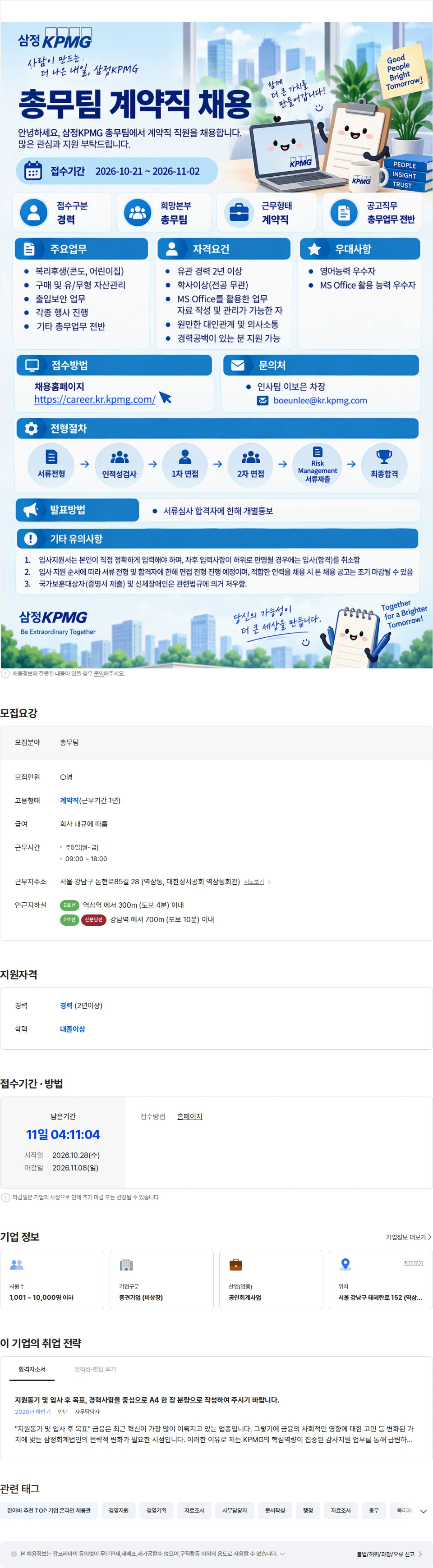 삼정 KPMG 삼정KPMG 총무팀 계약직(육아휴직 대체) 채용 채용공고