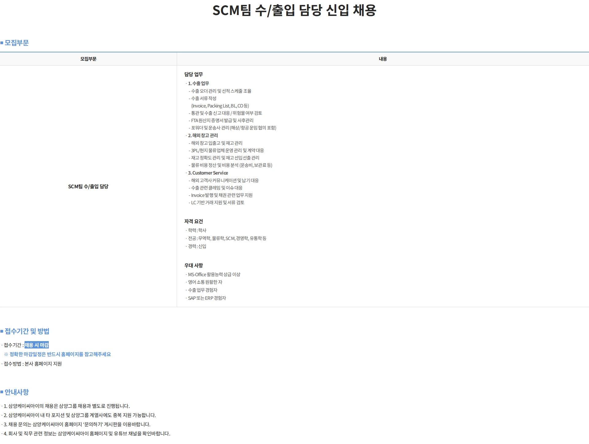삼양케이씨아이 SCM팀 수/출입 담당 신입 채용 채용공고