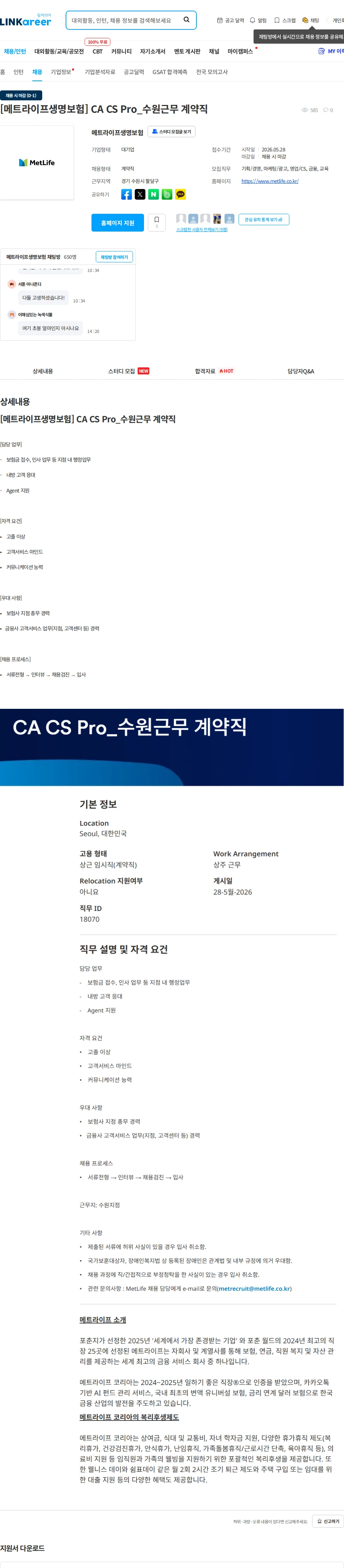메트라이프생명보험 [메트라이프생명보험] CA CS Pro_수원근무 계약직 채용공고