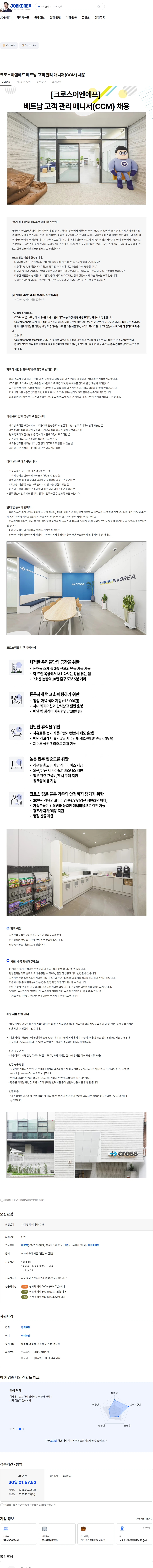 크로스이엔에프 크로스이엔에프 베트남 고객 관리 매니저(CCM) 채용 채용공고