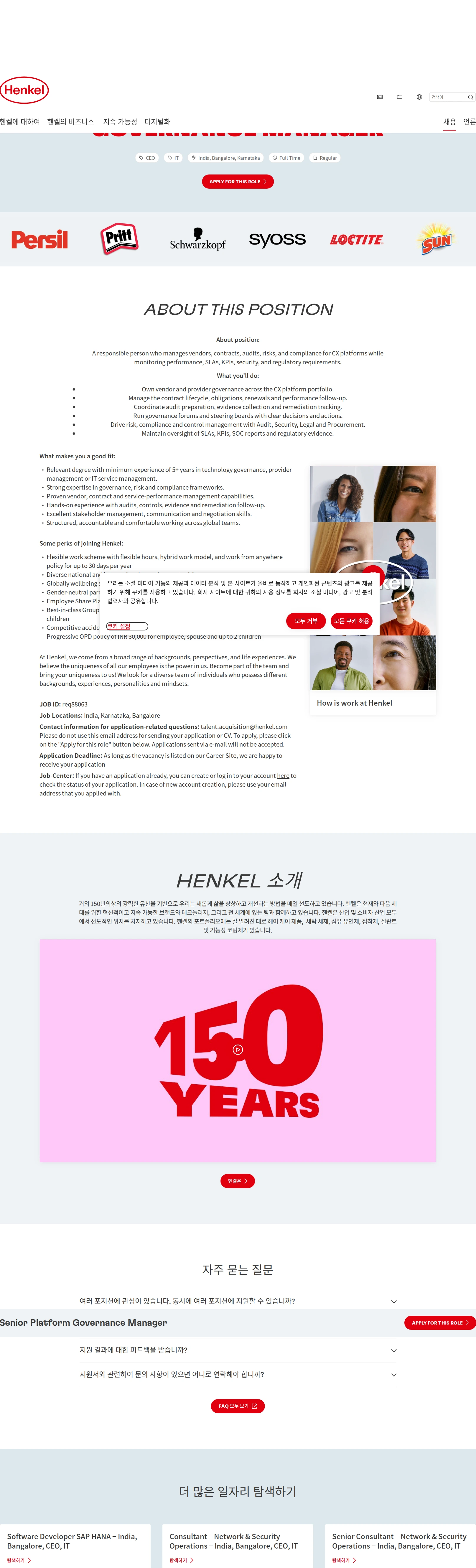 한국헨켈 Senior Platform Governance Manager 채용공고