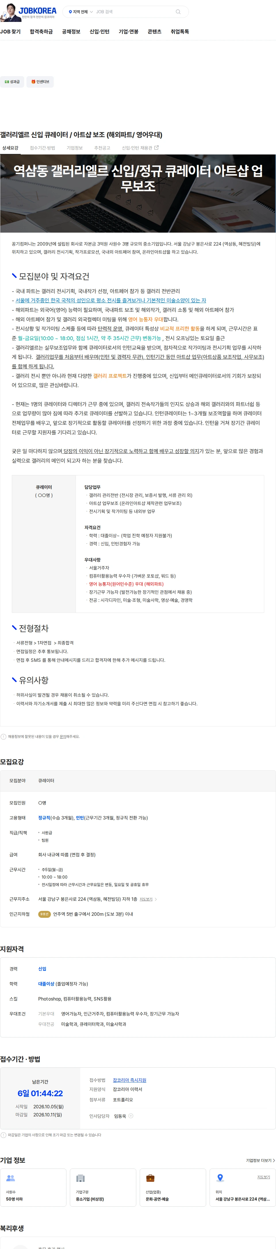 꽁기컴퍼니 갤러리엘르 신입 큐레이터 / 아트샵 보조 (해외파트/ 영어우대) 채용공고