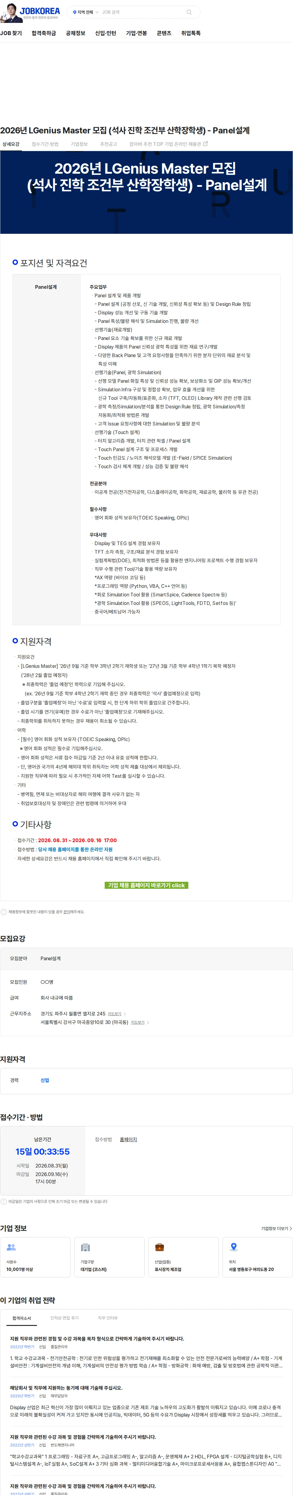 LG디스플레이 2026년 LGenius Master 모집 (석사 진학 조건부 산학장학생) - Panel설계 채용공고