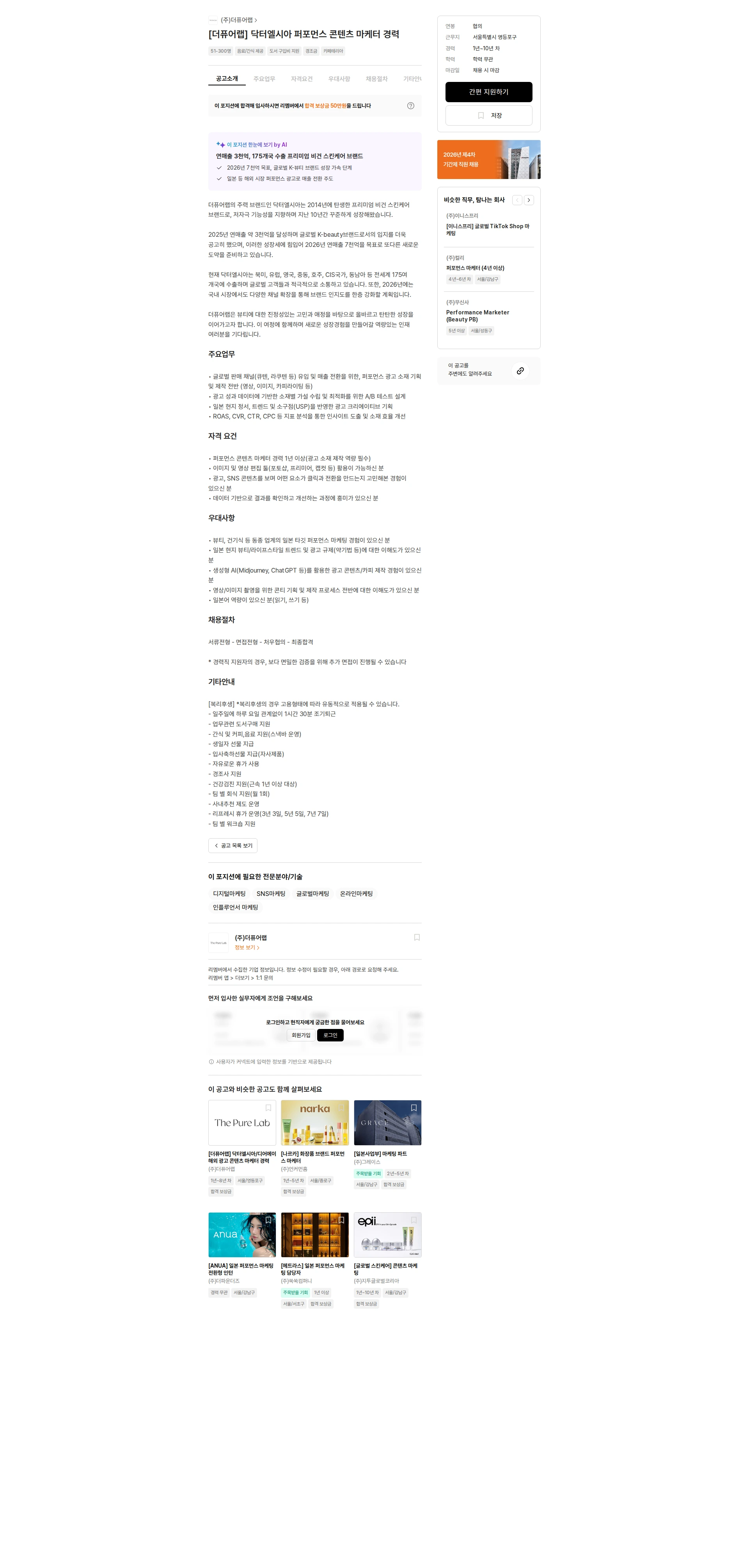 더퓨어랩 [더퓨어랩] 닥터엘시아 퍼포먼스 콘텐츠 마케터 경력 채용공고