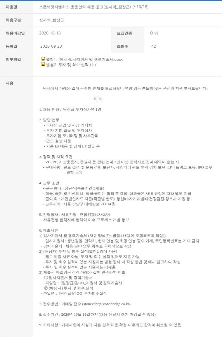 한국벤처캐피탈협회 스톤브릿지벤처스 운용인력 채용 공고(심사역_팀장급) (~10/18) 채용공고