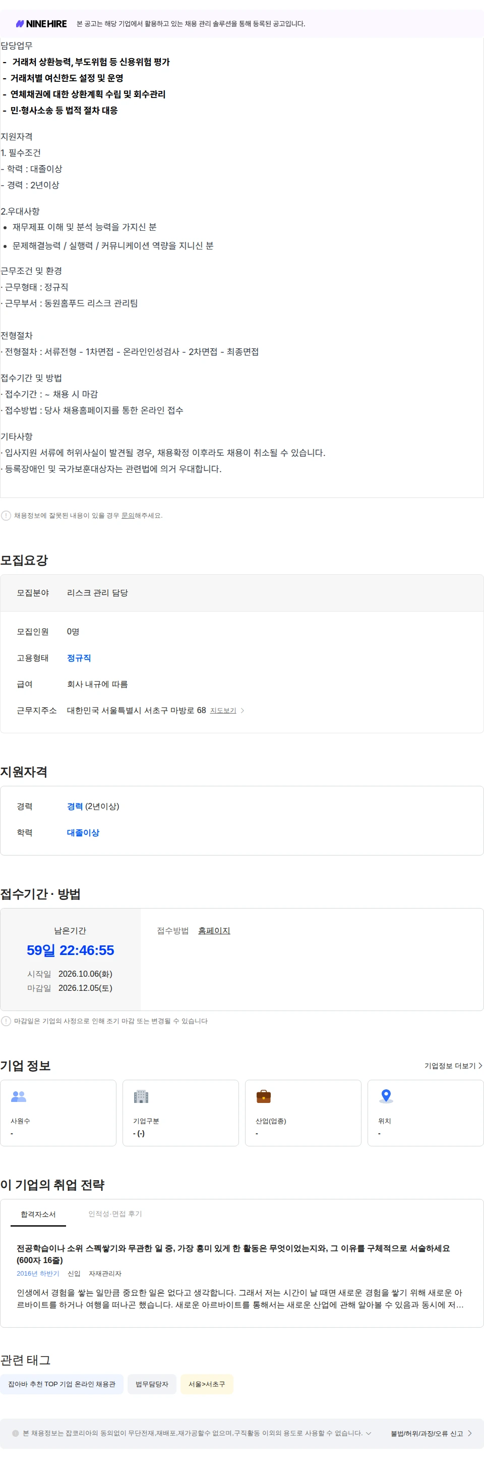동원홈푸드 [동원홈푸드] 리스크관리 담당 채용공고