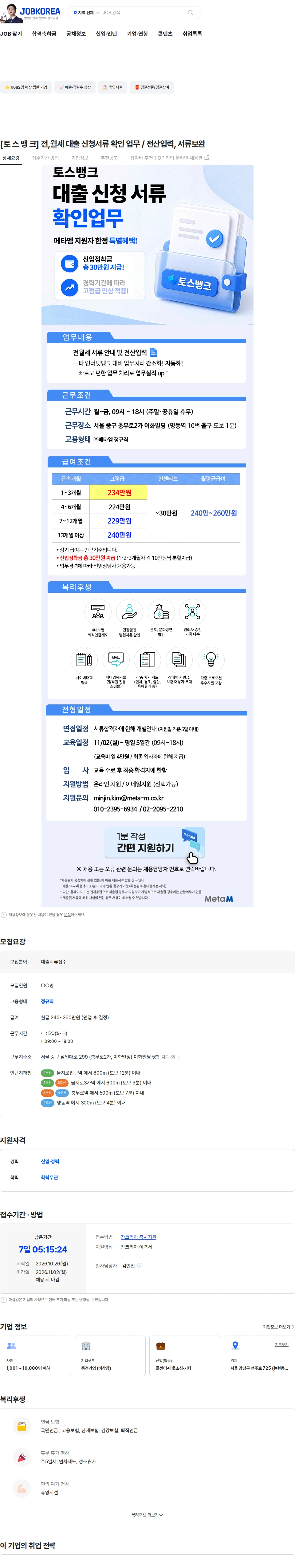 메타엠 [토 스 뱅 크] 전,월세 대출 신청서류 확인 업무 / 전산입력, 서류보완 채용공고