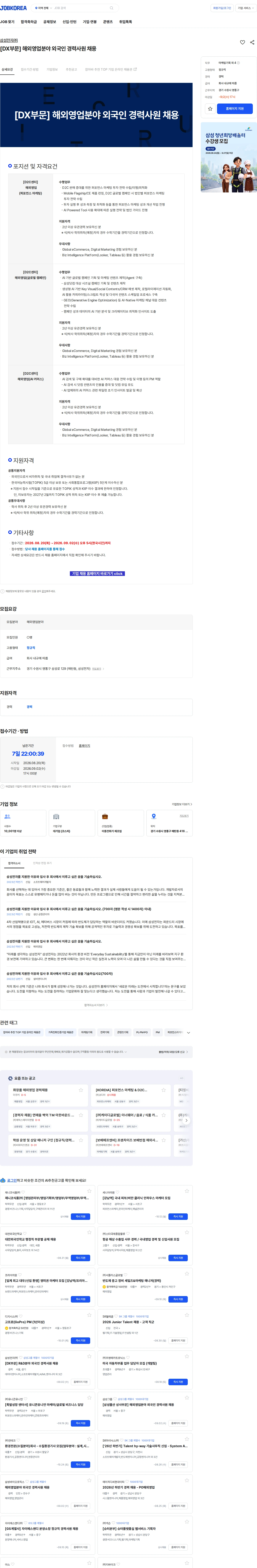 삼성전자 [DX부문] 해외영업분야 외국인 경력사원 채용 채용공고