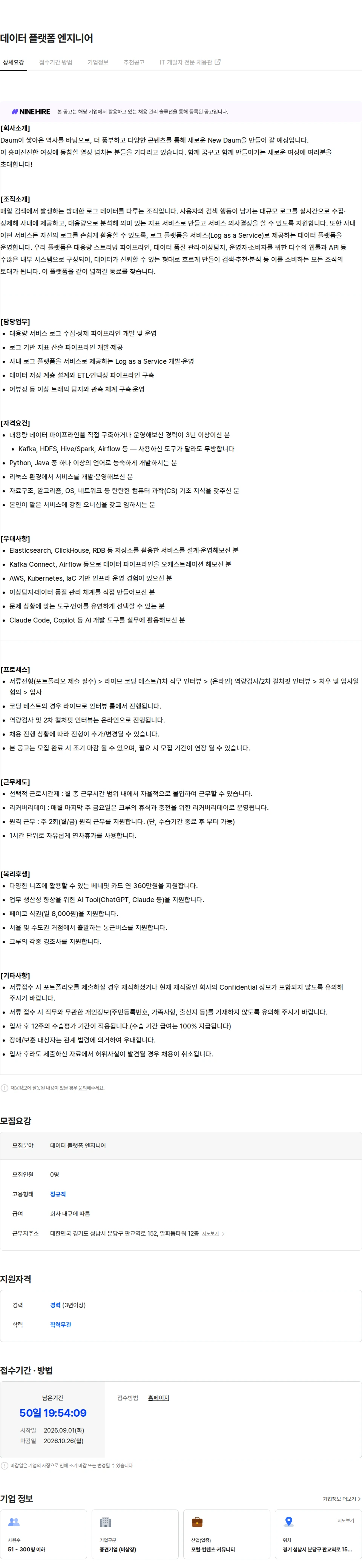 다음 데이터 플랫폼 엔지니어 채용공고