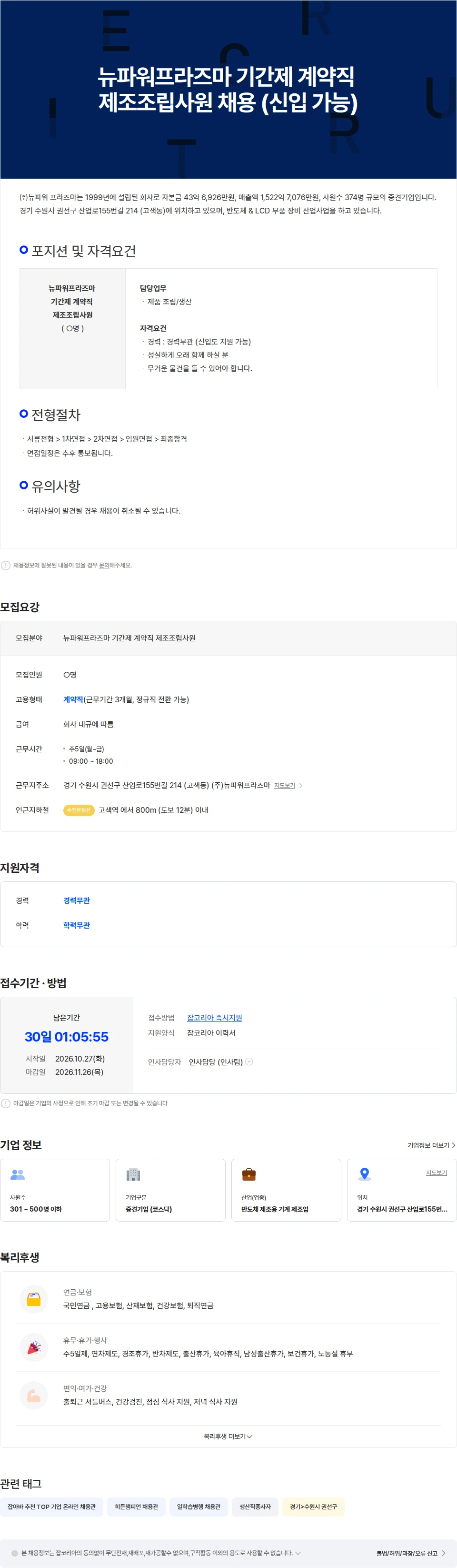 뉴파워프라즈마 뉴파워프라즈마 기간제 계약직 제조조립사원 채용 (신입 가능) 채용공고