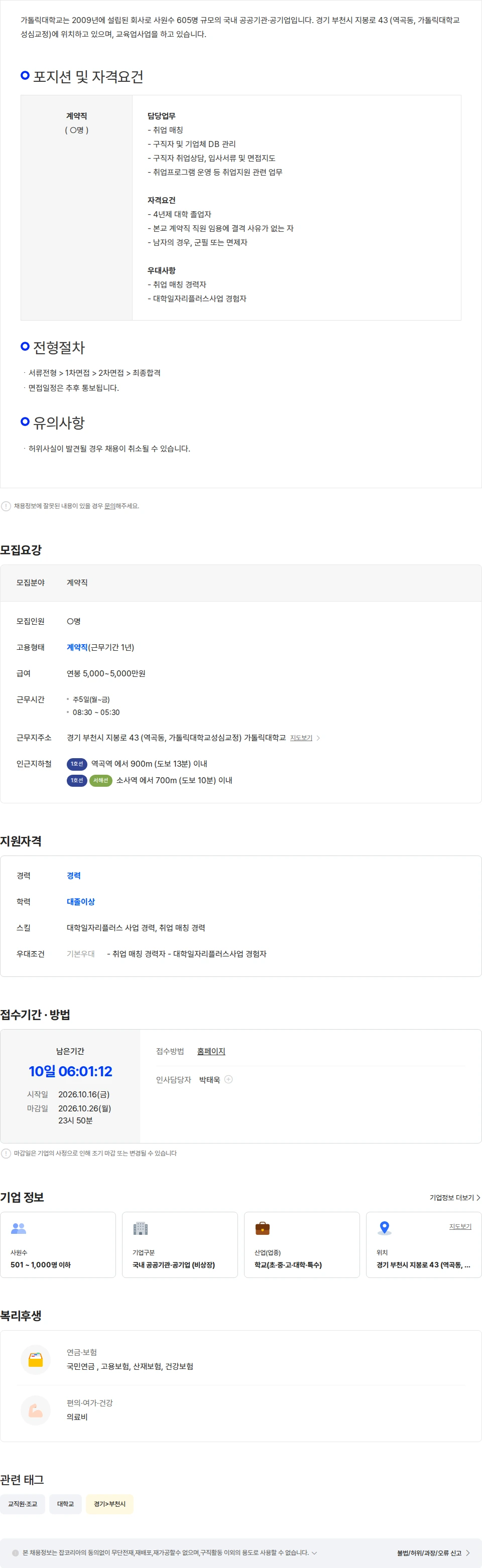 가톨릭대학교 가톨릭대학교 취업지원팀 취업전담관 채용 공고 채용공고