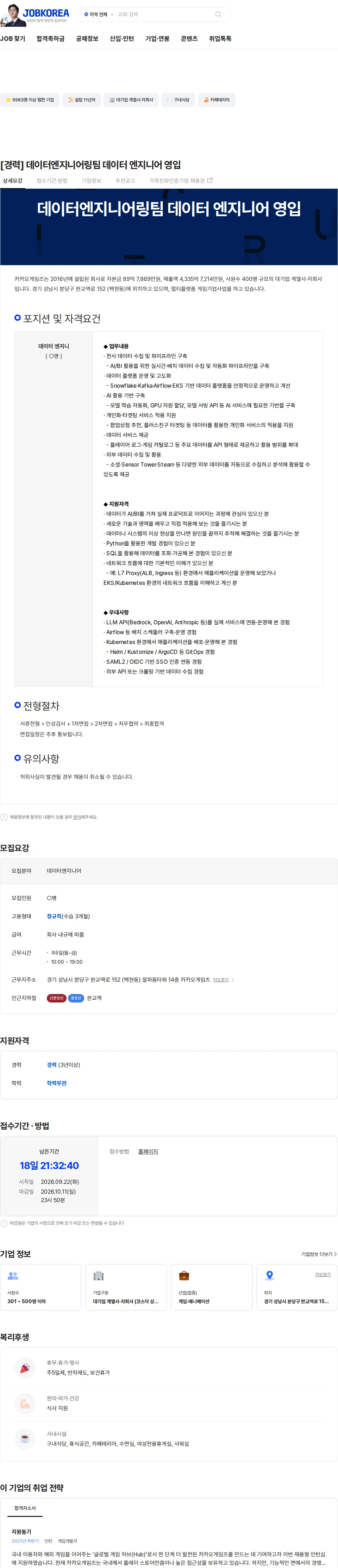 카카오게임즈 [경력] 데이터엔지니어링팀 데이터 엔지니어 영입 채용공고
