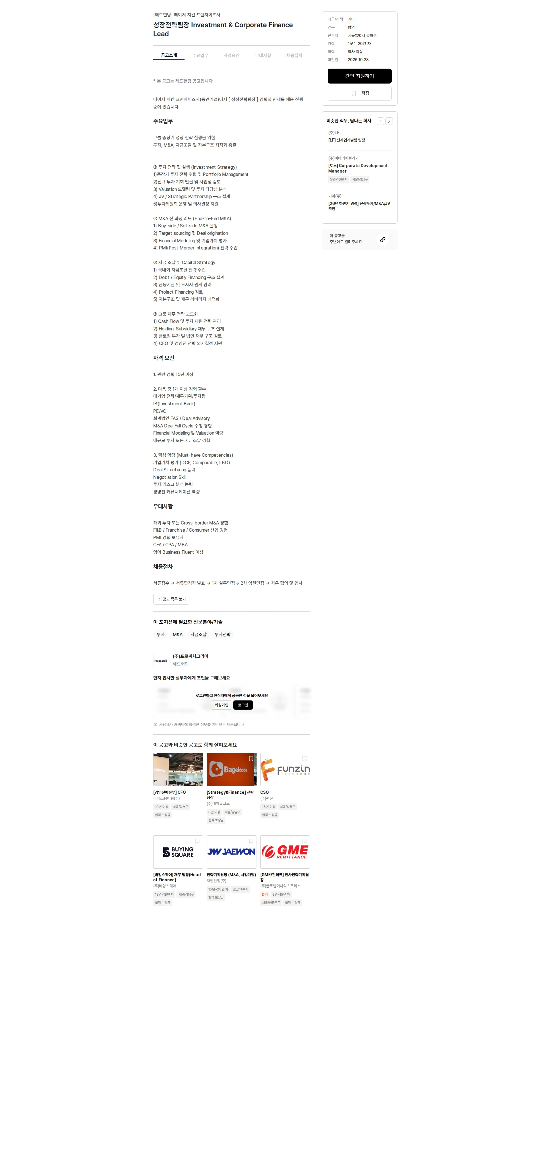 프로써치코리아 성장전략팀장 Investment & Corporate Finance Lead 채용공고