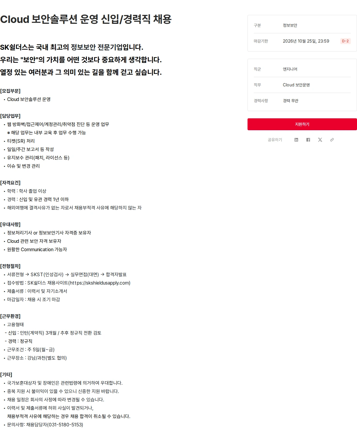 SK쉴더스 Cloud 보안솔루션 운영 신입/경력직 채용 채용공고