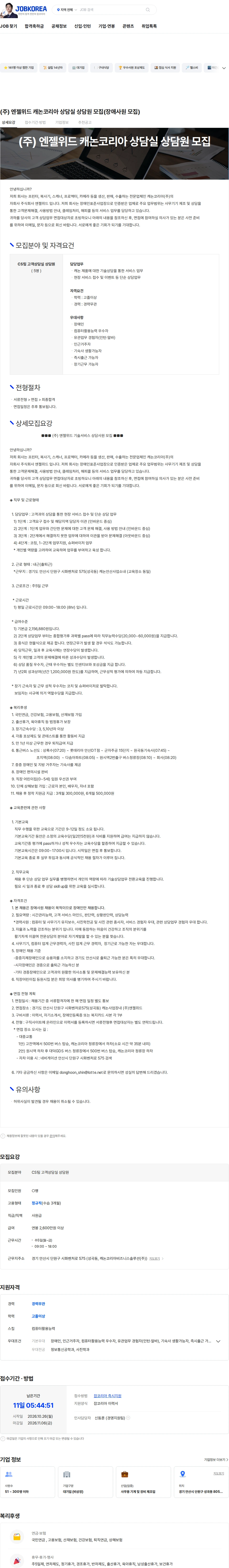 엔젤위드 (주) 엔젤위드 캐논코리아 상담실 상담원 모집(장애사원 모집) 채용공고